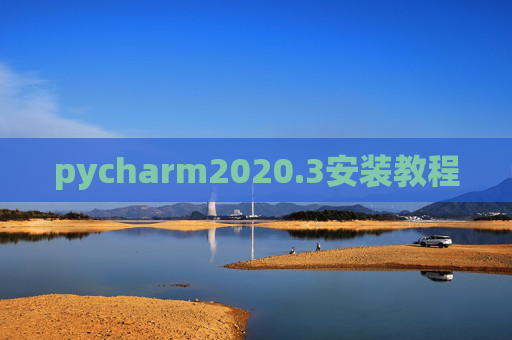 pycharm2020.3安装教程 pycharm2020.3安装教程